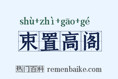 束置高阁是什么意思的图片
